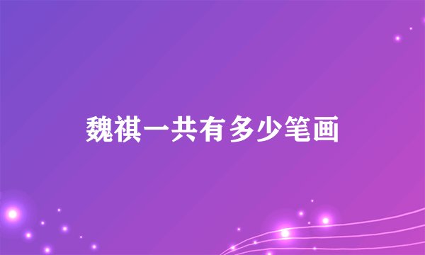 魏祺一共有多少笔画