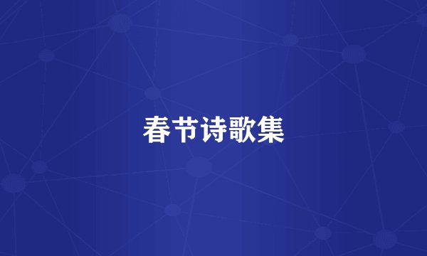春节诗歌集