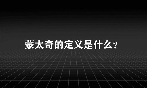 蒙太奇的定义是什么?