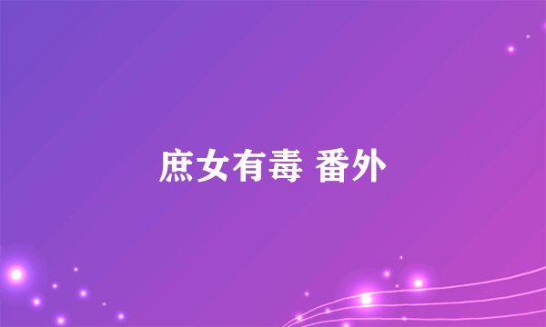 庶女有毒 番外