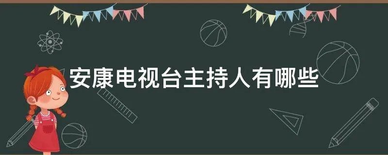 安康电视台主持人有哪些