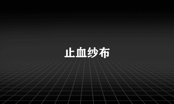止血纱布