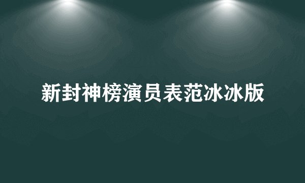 新封神榜演员表范冰冰版