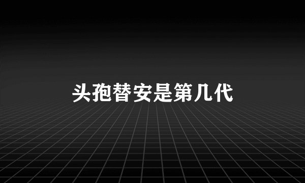 头孢替安是第几代