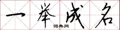 一举成名