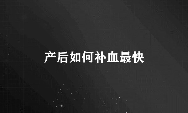 产后如何补血最快