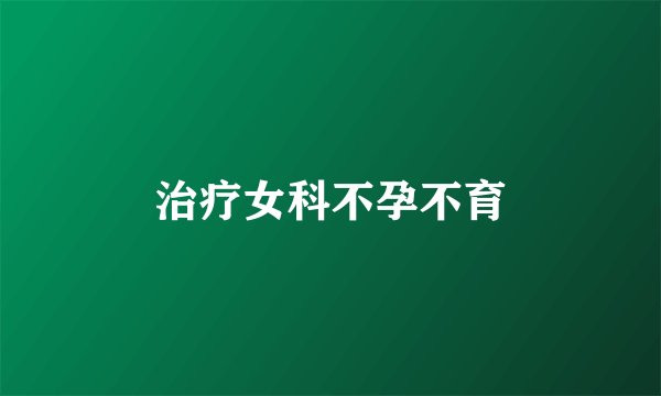 治疗女科不孕不育