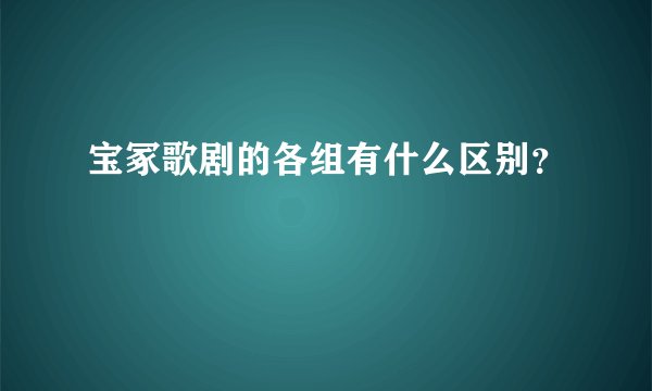 宝冢歌剧的各组有什么区别?