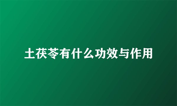 土茯苓有什么功效与作用