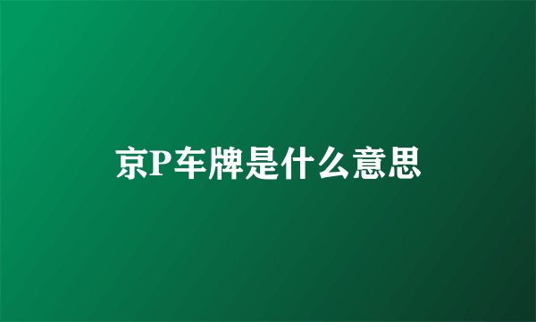 京P车牌是什么意思