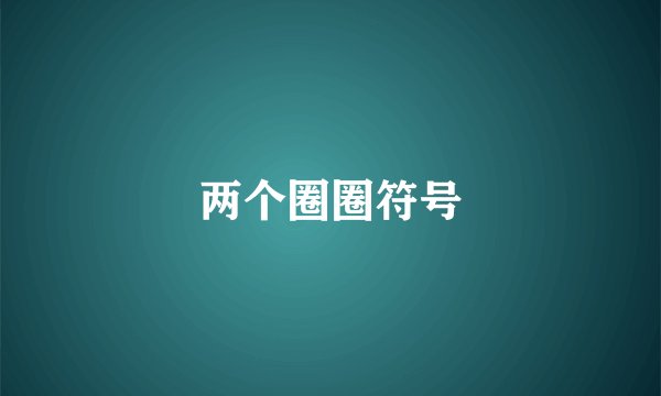两个圈圈符号