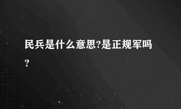 民兵是什么意思?是正规军吗？