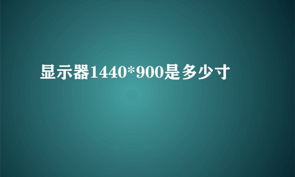 显示器1440*900是多少寸