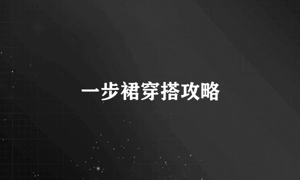 一步裙穿搭攻略