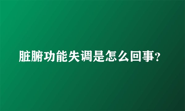 脏腑功能失调是怎么回事？