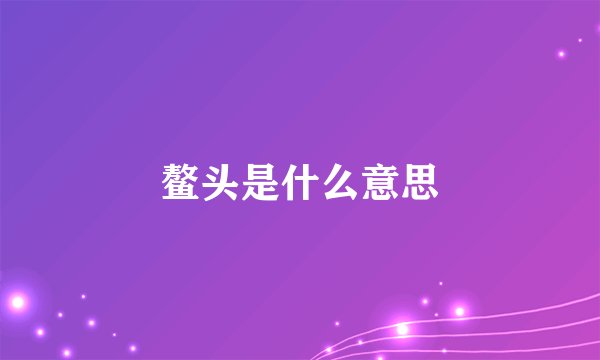 鳌头是什么意思