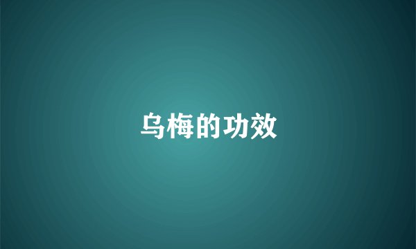 乌梅的功效