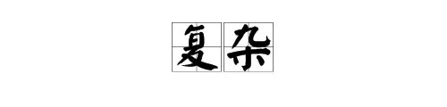 复杂的近义词