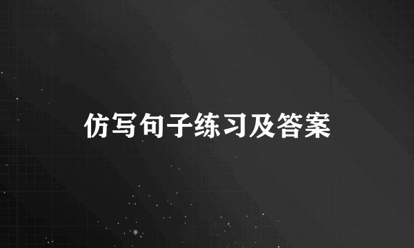 仿写句子练习及答案