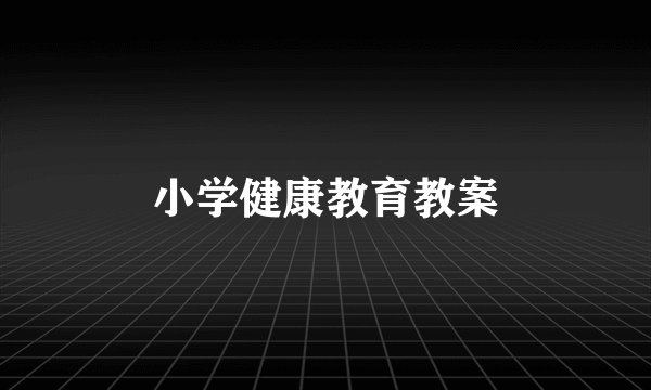 小学健康教育教案