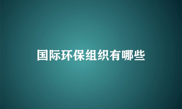 国际环保组织有哪些