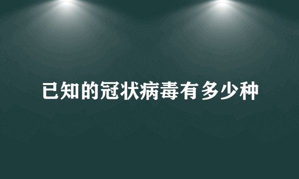 已知的冠状病毒有多少种