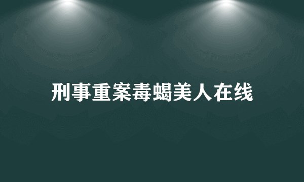 刑事重案毒蝎美人在线