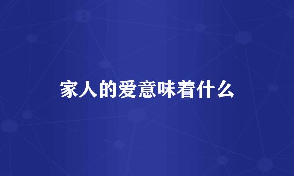 家人的爱意味着什么