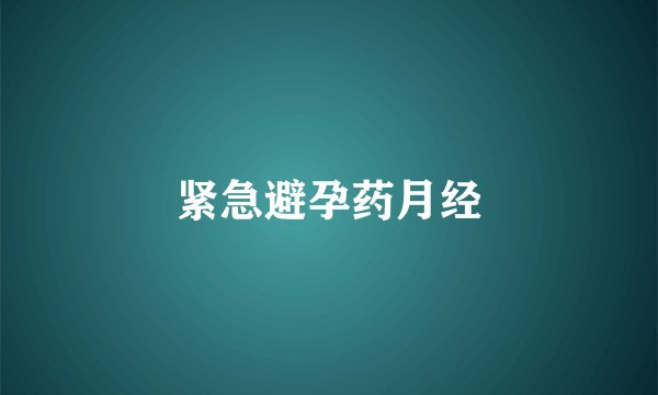 紧急避孕药月经