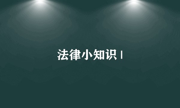 法律小知识 |