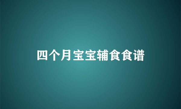 四个月宝宝辅食食谱