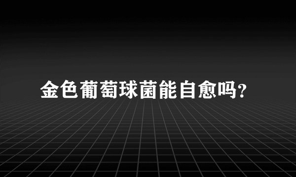 金色葡萄球菌能自愈吗？