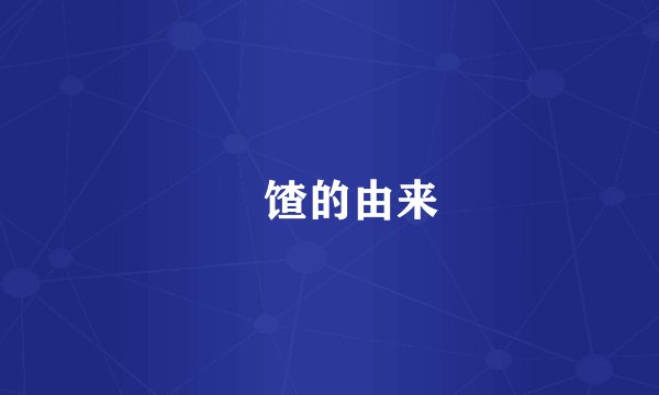 饹馇的由来
