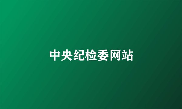 中央纪检委网站