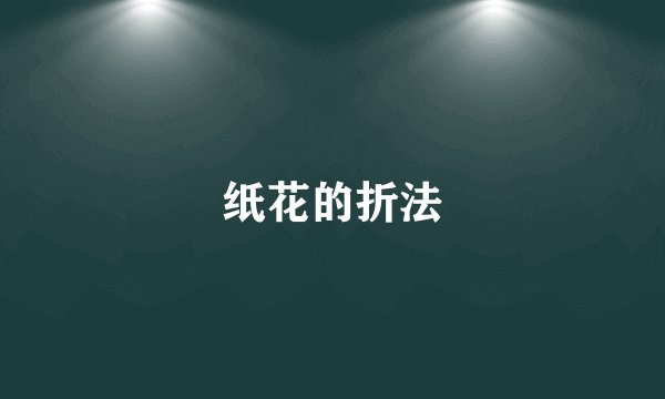 纸花的折法