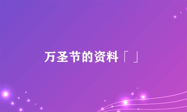 万圣节的资料「」