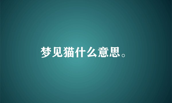 梦见猫什么意思。