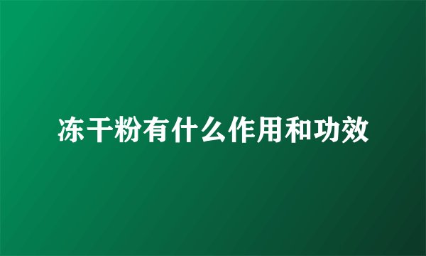 冻干粉有什么作用和功效