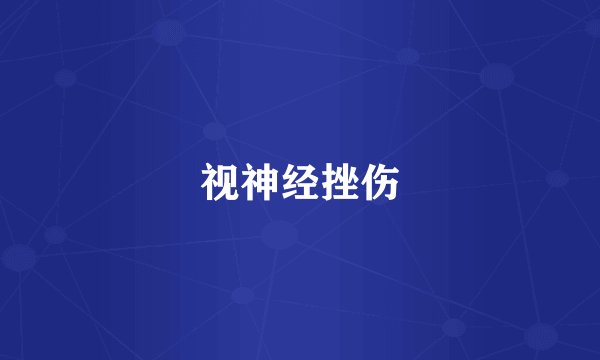 视神经挫伤