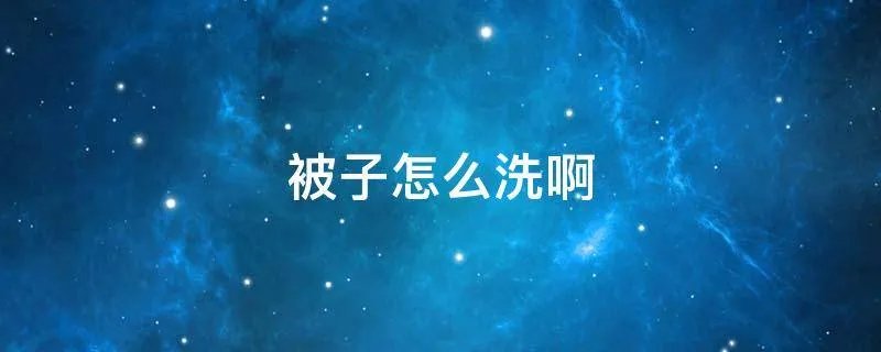 被子怎么洗啊