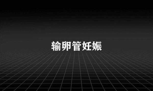 输卵管妊娠