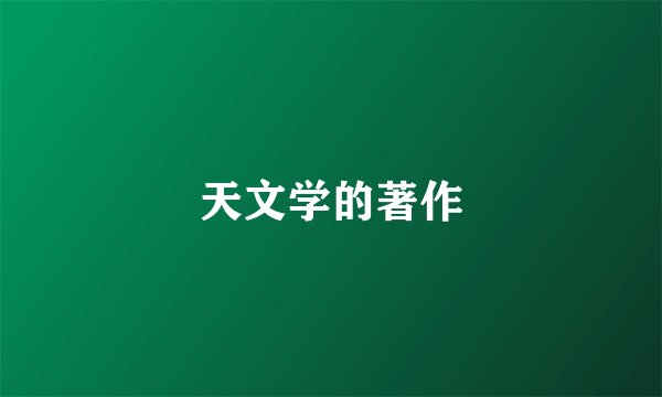 天文学的著作
