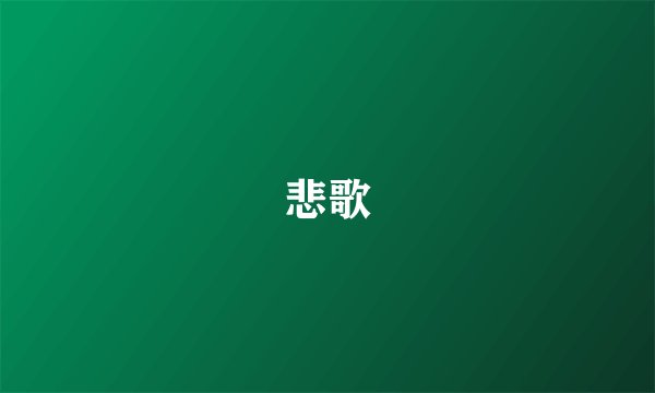 悲歌