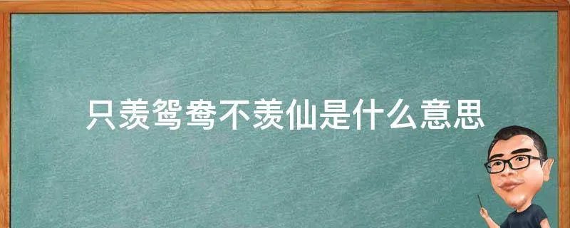 只羡鸳鸯不羡仙是什么意思