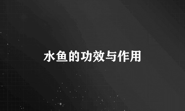水鱼的功效与作用