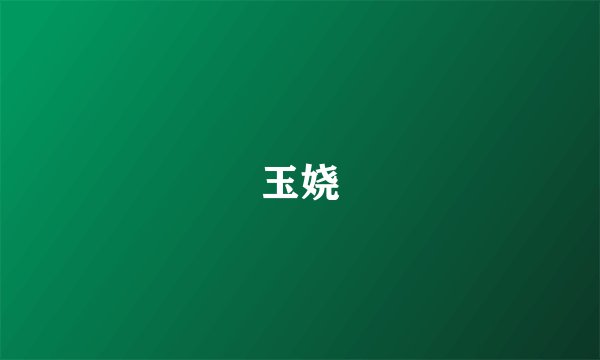 玉娆