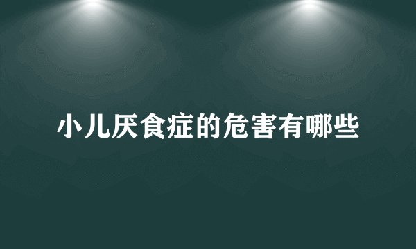 小儿厌食症的危害有哪些