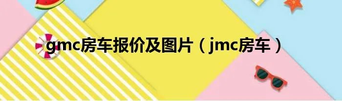 gmc房车报价及图片（jmc房车）