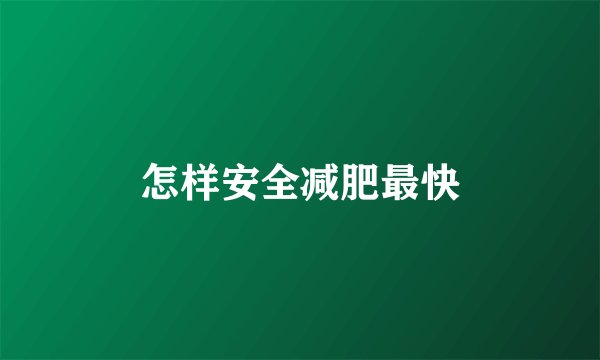 怎样安全减肥最快