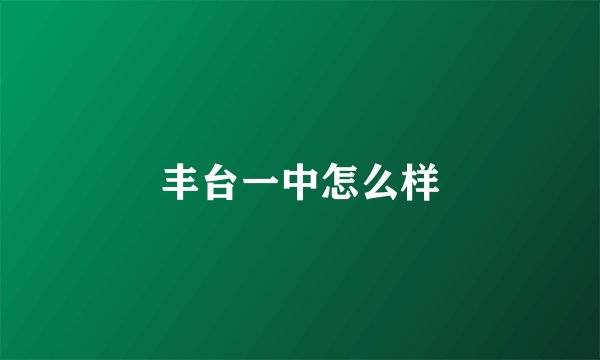 丰台一中怎么样